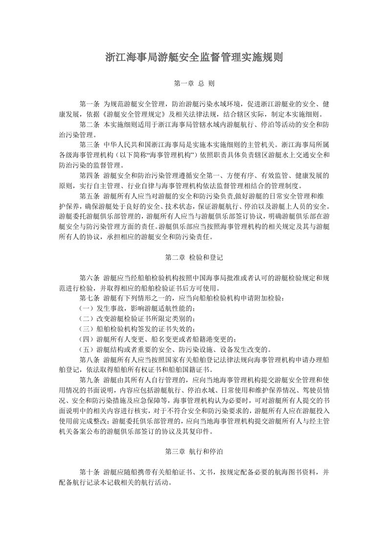 浙江海事局游艇安全监督管理实施规则【最新资料】