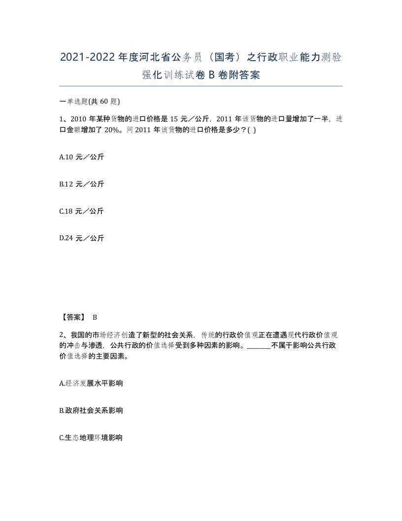 2021-2022年度河北省公务员国考之行政职业能力测验强化训练试卷B卷附答案