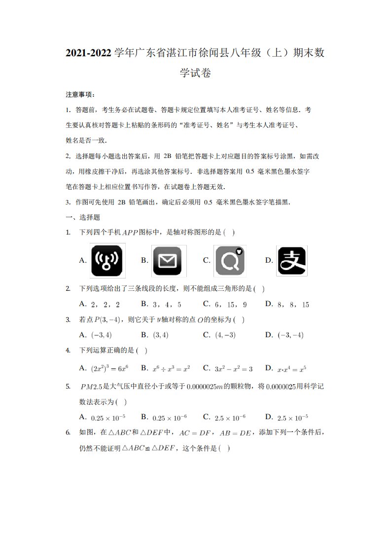 2021-2022学年广东省湛江市徐闻县八年级(上)期末数学试卷(解析版)