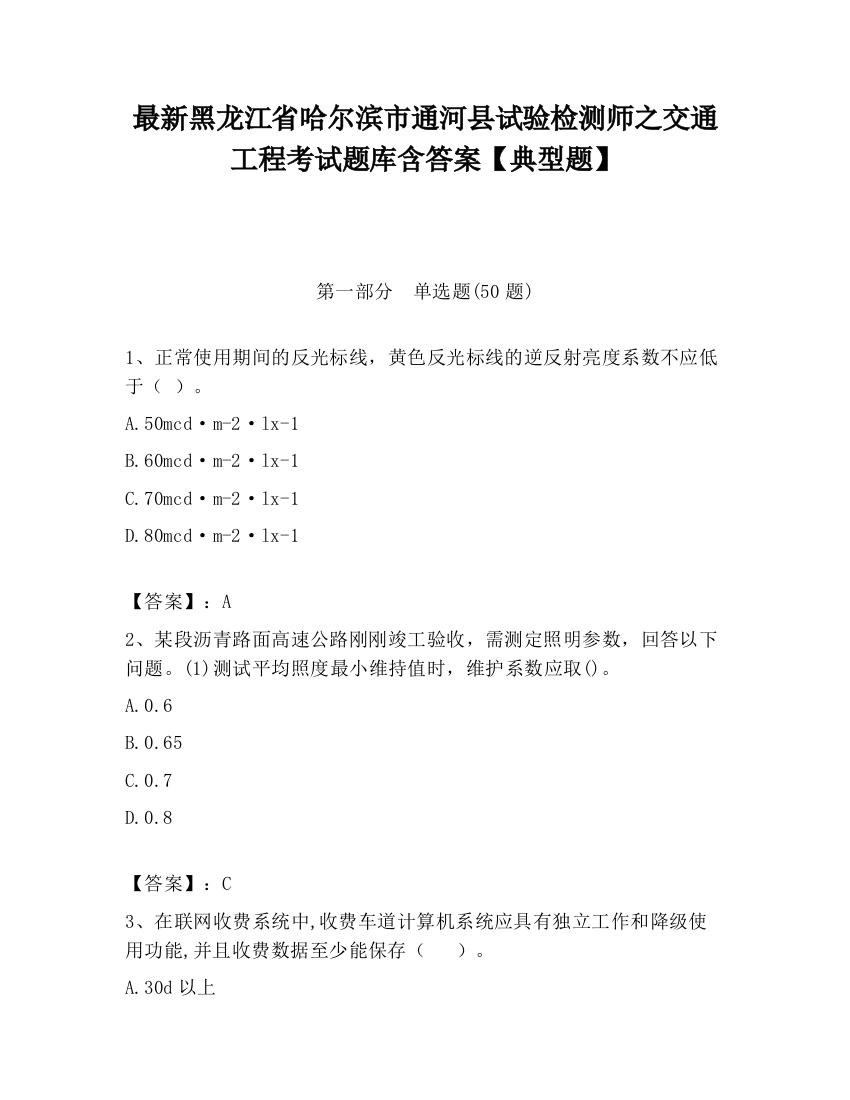 最新黑龙江省哈尔滨市通河县试验检测师之交通工程考试题库含答案【典型题】