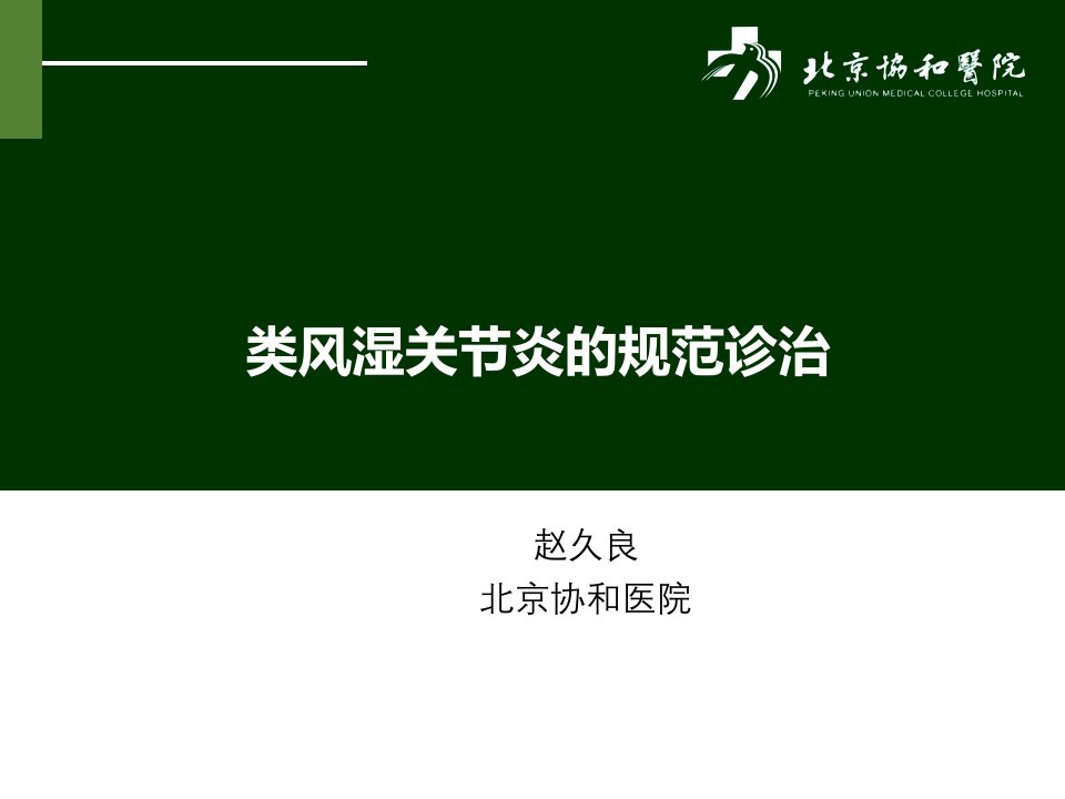 类风湿关节炎的规范诊治k说课材料