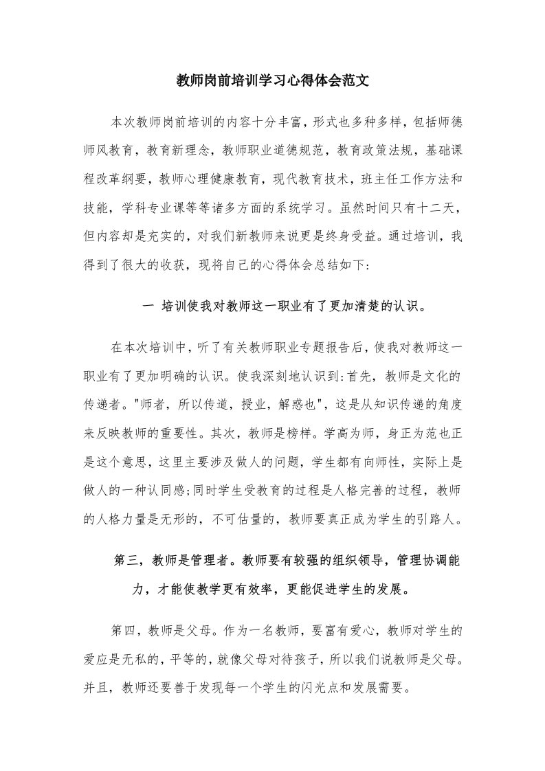 教师岗前培训学习心得体会范文