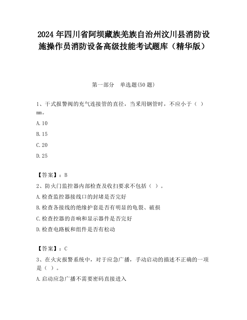 2024年四川省阿坝藏族羌族自治州汶川县消防设施操作员消防设备高级技能考试题库（精华版）