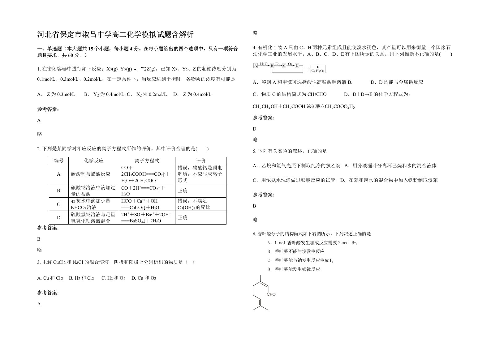 河北省保定市淑吕中学高二化学模拟试题含解析