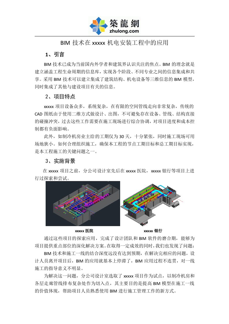 bim技术在机电安装工程中的应用总结