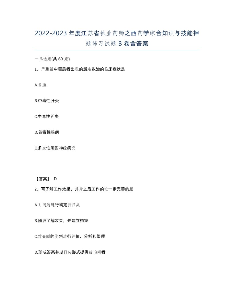 2022-2023年度江苏省执业药师之西药学综合知识与技能押题练习试题B卷含答案