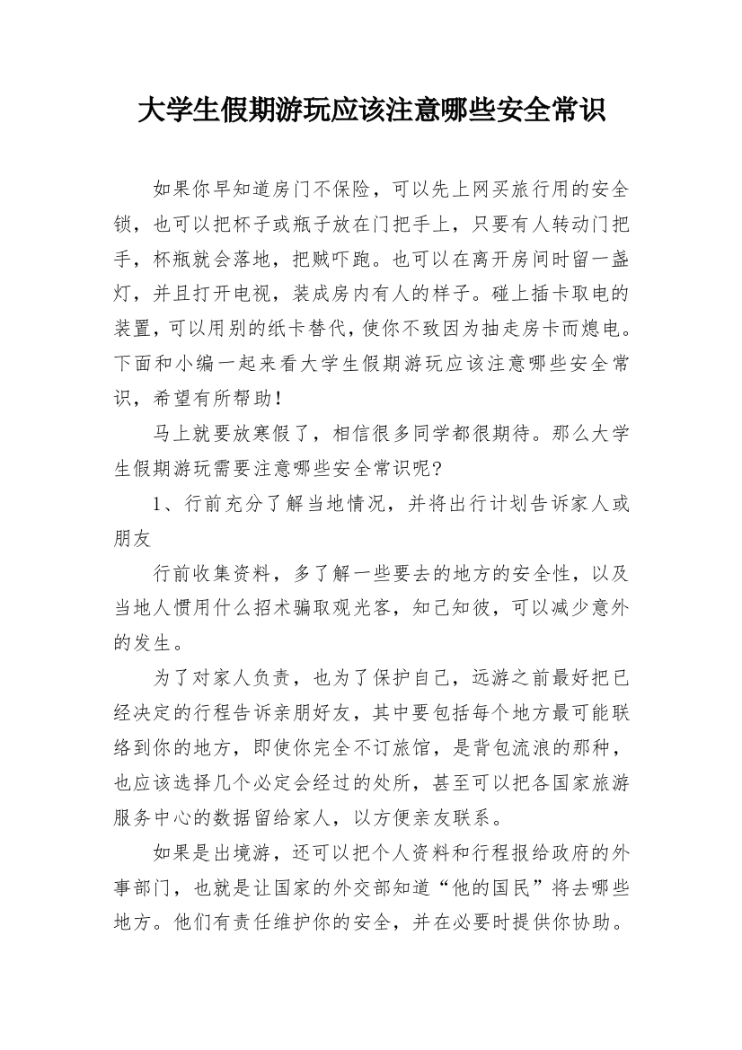 大学生假期游玩应该注意哪些安全常识