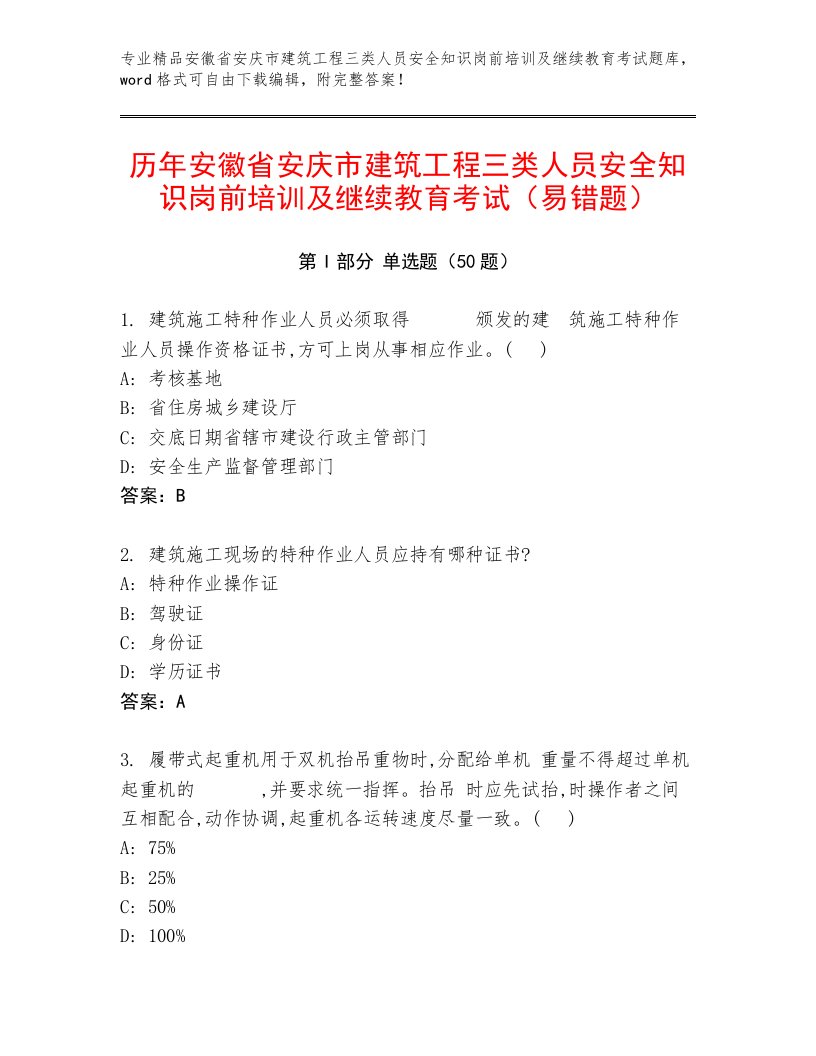 历年安徽省安庆市建筑工程三类人员安全知识岗前培训及继续教育考试（易错题）