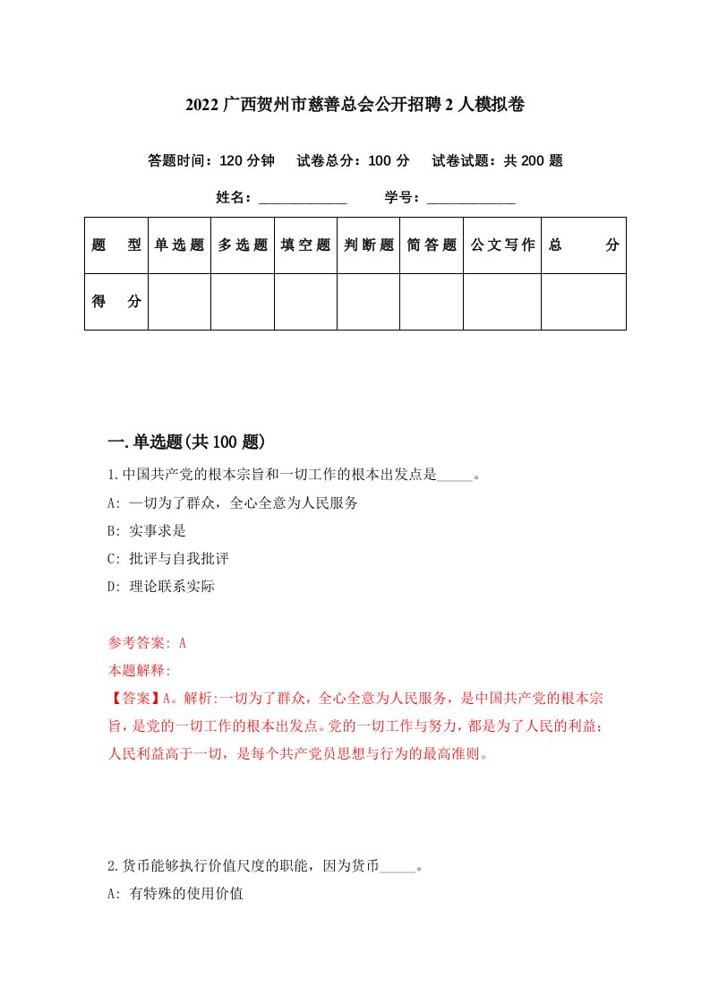 2022广西贺州市慈善总会公开招聘2人模拟卷第60期