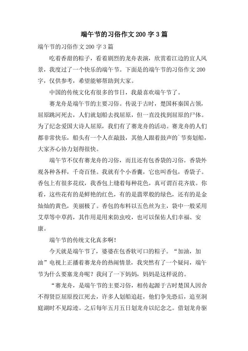 端午节的习俗作文200字3篇