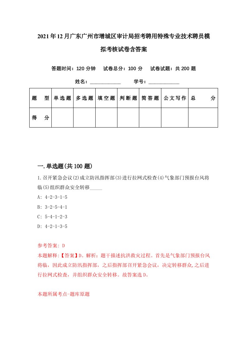 2021年12月广东广州市增城区审计局招考聘用特殊专业技术聘员模拟考核试卷含答案2