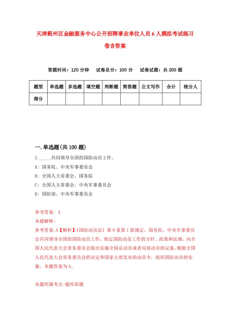 天津蓟州区金融服务中心公开招聘事业单位人员6人模拟考试练习卷含答案第2次