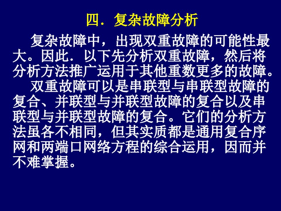 电力行业-电力系统分析考点7电力系统复杂故障分析的计算方法