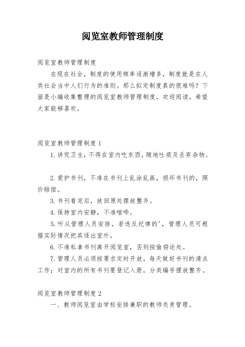 阅览室教师管理制度