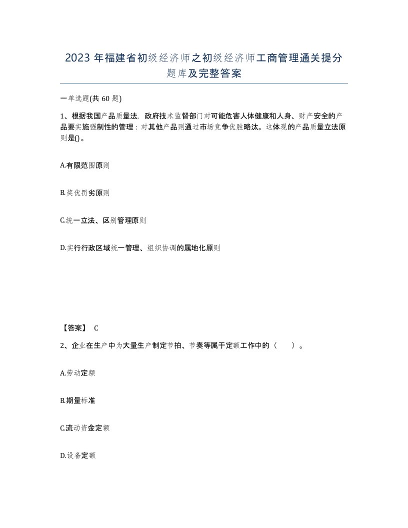 2023年福建省初级经济师之初级经济师工商管理通关提分题库及完整答案