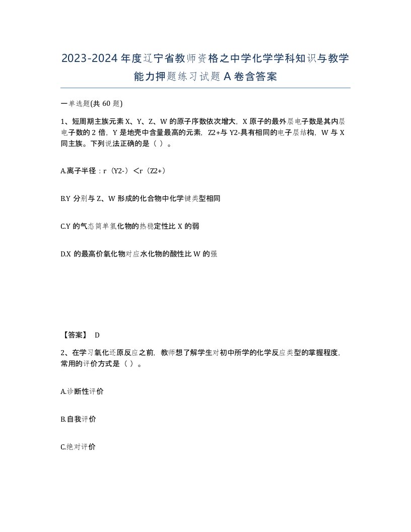 2023-2024年度辽宁省教师资格之中学化学学科知识与教学能力押题练习试题A卷含答案