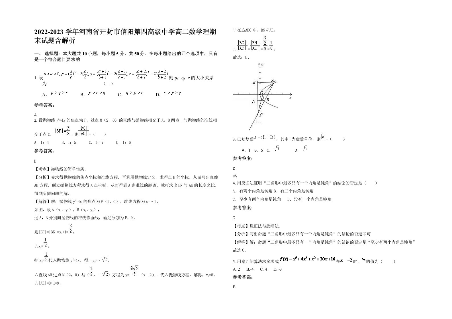 2022-2023学年河南省开封市信阳第四高级中学高二数学理期末试题含解析