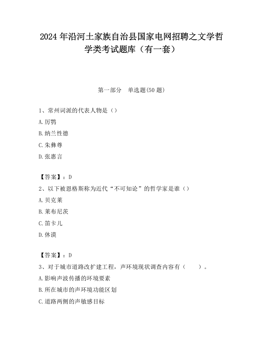 2024年沿河土家族自治县国家电网招聘之文学哲学类考试题库（有一套）