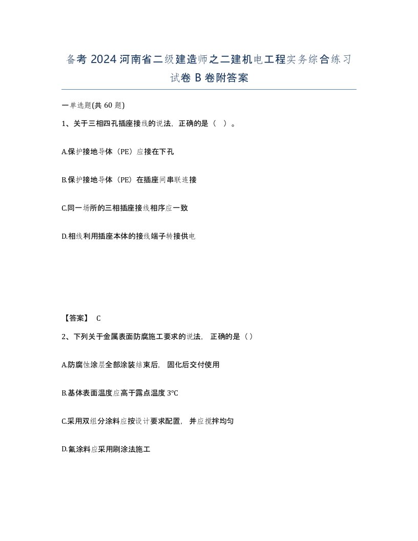 备考2024河南省二级建造师之二建机电工程实务综合练习试卷B卷附答案