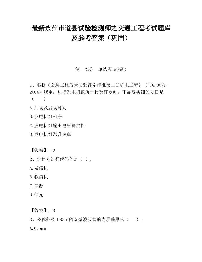 最新永州市道县试验检测师之交通工程考试题库及参考答案（巩固）