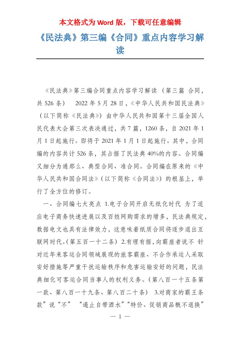 《民法典》第三编《合同》重点内容学习解读