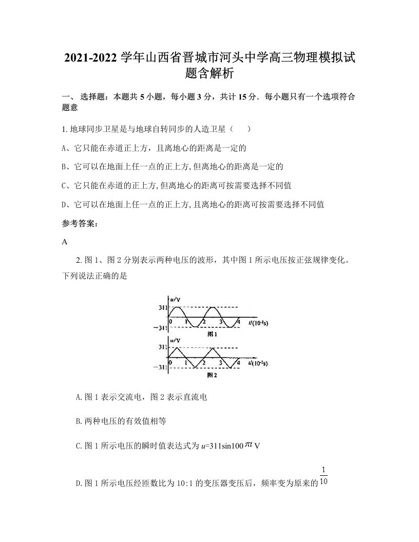 2021-2022学年山西省晋城市河头中学高三物理模拟试题含解析