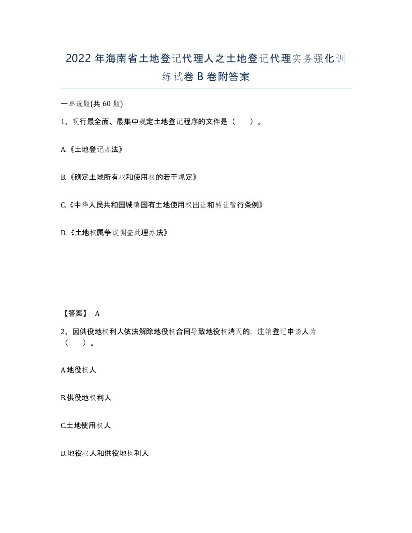 2022年海南省土地登记代理人之土地登记代理实务强化训练试卷B卷附答案