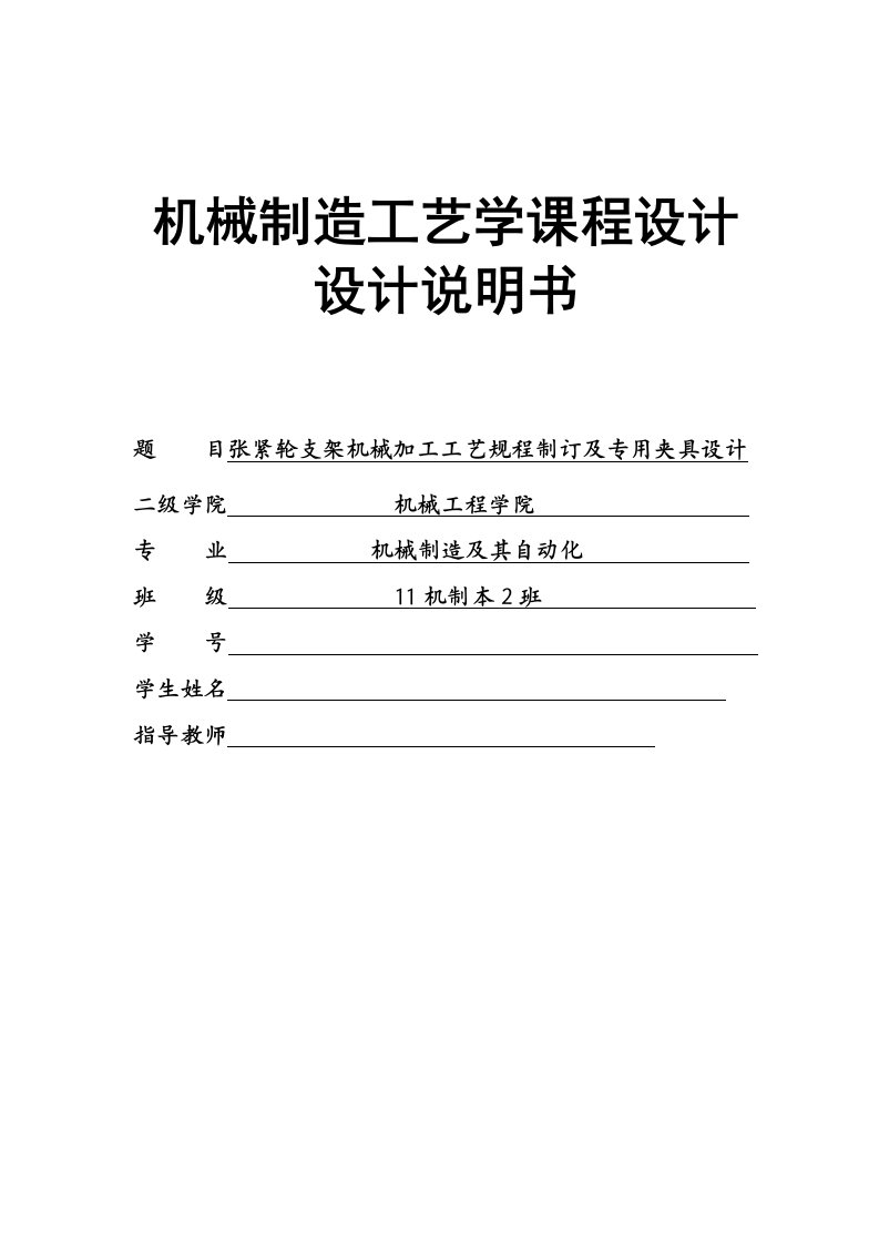 课程设计正文张紧轮支架课程设计机械制造工艺学