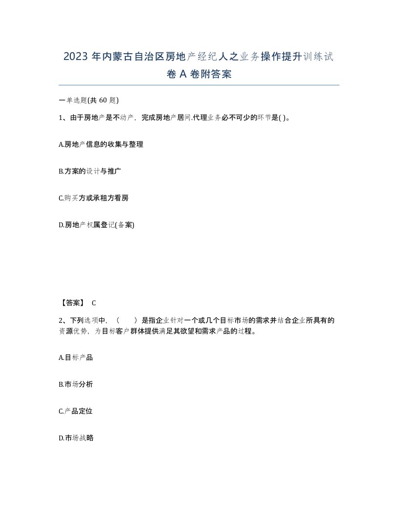 2023年内蒙古自治区房地产经纪人之业务操作提升训练试卷A卷附答案