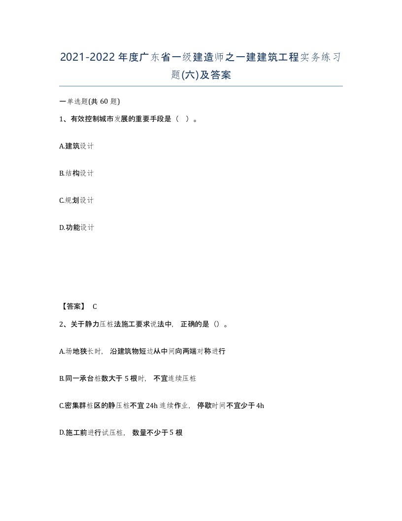 2021-2022年度广东省一级建造师之一建建筑工程实务练习题六及答案