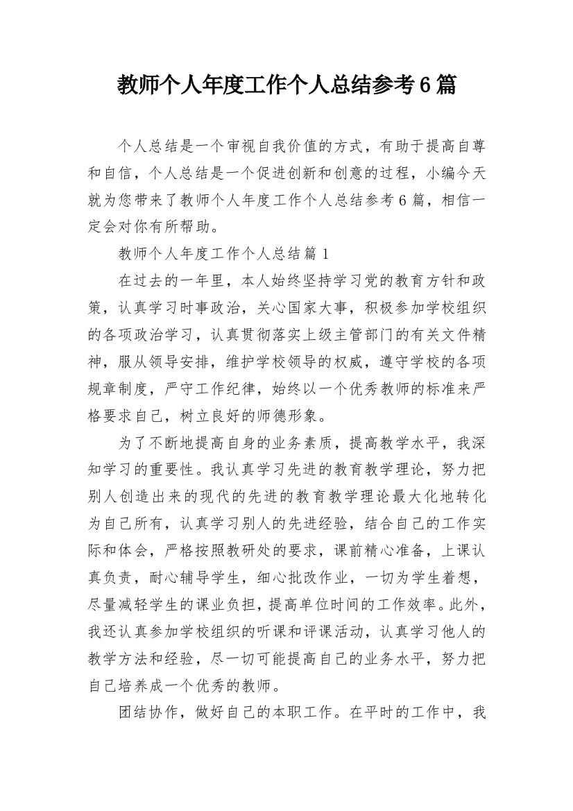 教师个人年度工作个人总结参考6篇