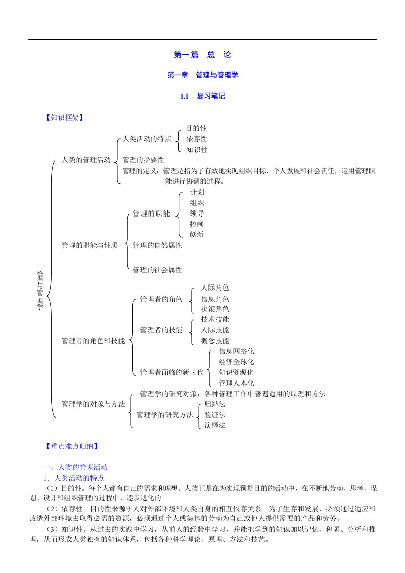 周三多《管理学—原理与方法》（第6版）笔记和课后习题（含考研真题）详解