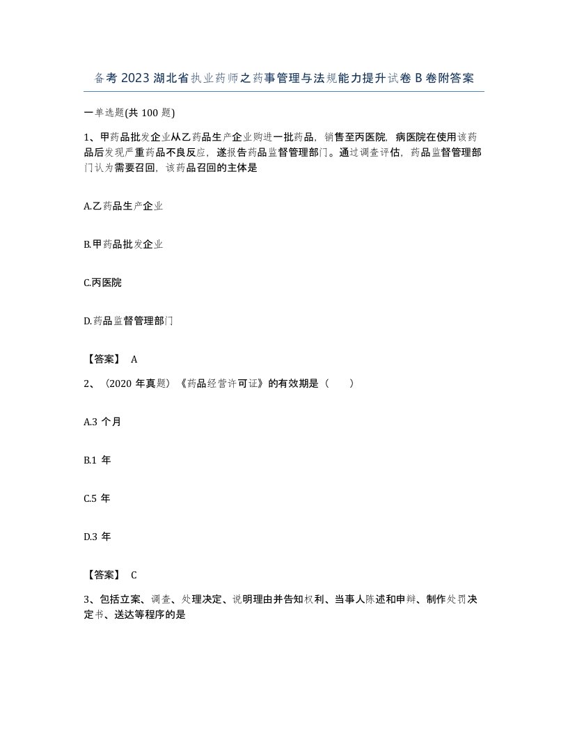 备考2023湖北省执业药师之药事管理与法规能力提升试卷B卷附答案