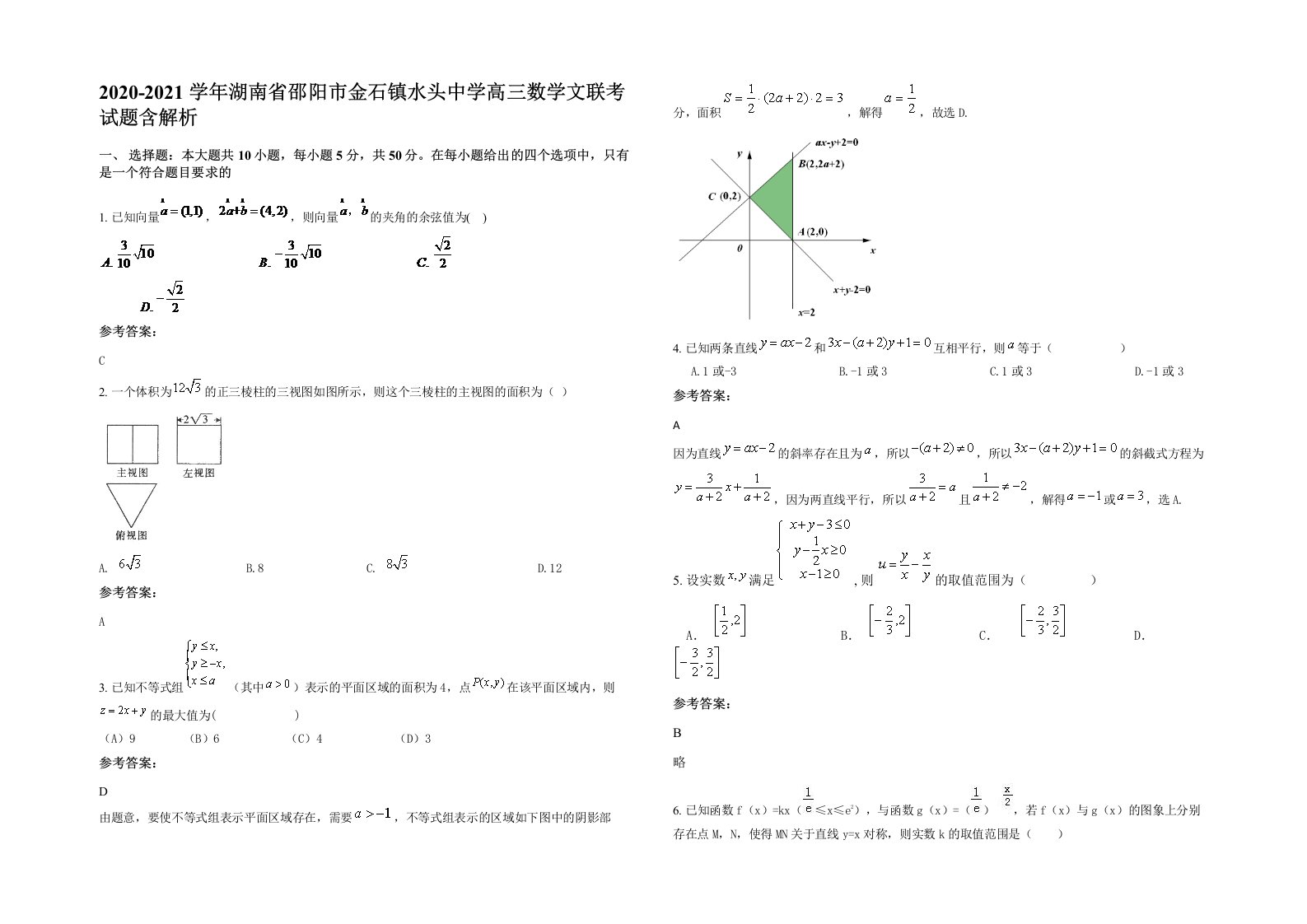 2020-2021学年湖南省邵阳市金石镇水头中学高三数学文联考试题含解析