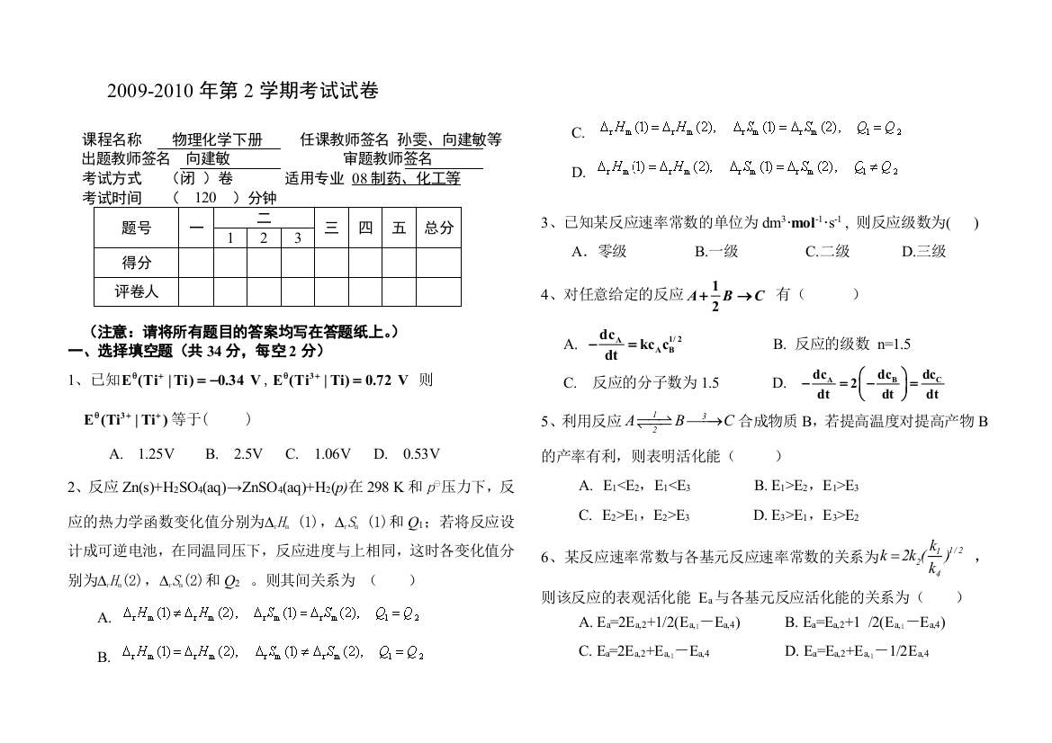 武汉工程大学-2008级物理化学期末考试试卷(下册)