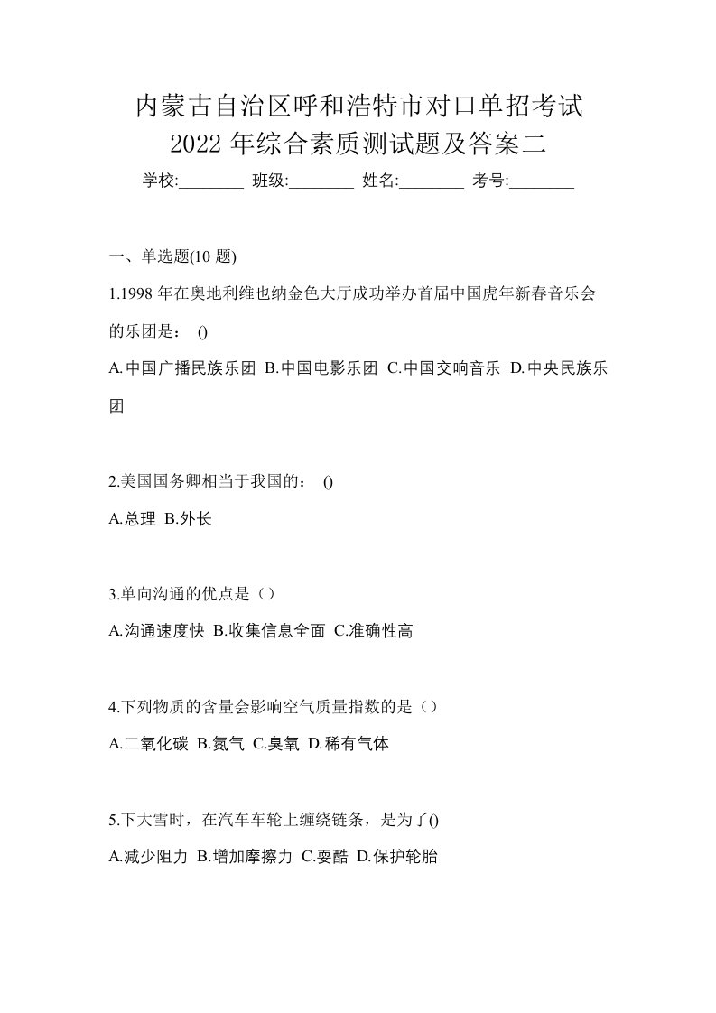 内蒙古自治区呼和浩特市对口单招考试2022年综合素质测试题及答案二