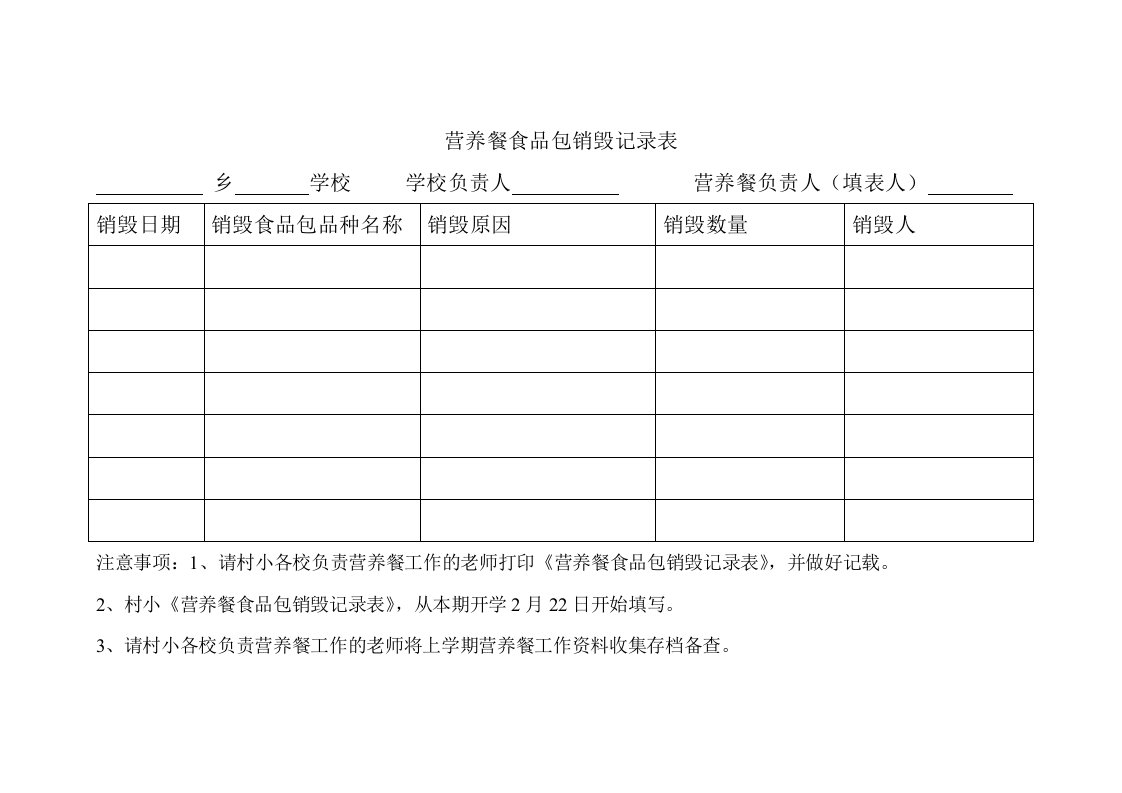 营养餐食品包销毁记录表