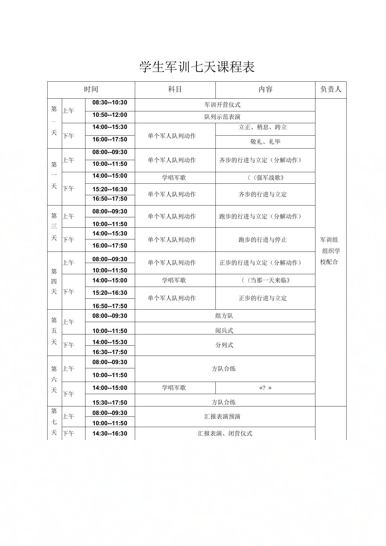 军训课程表