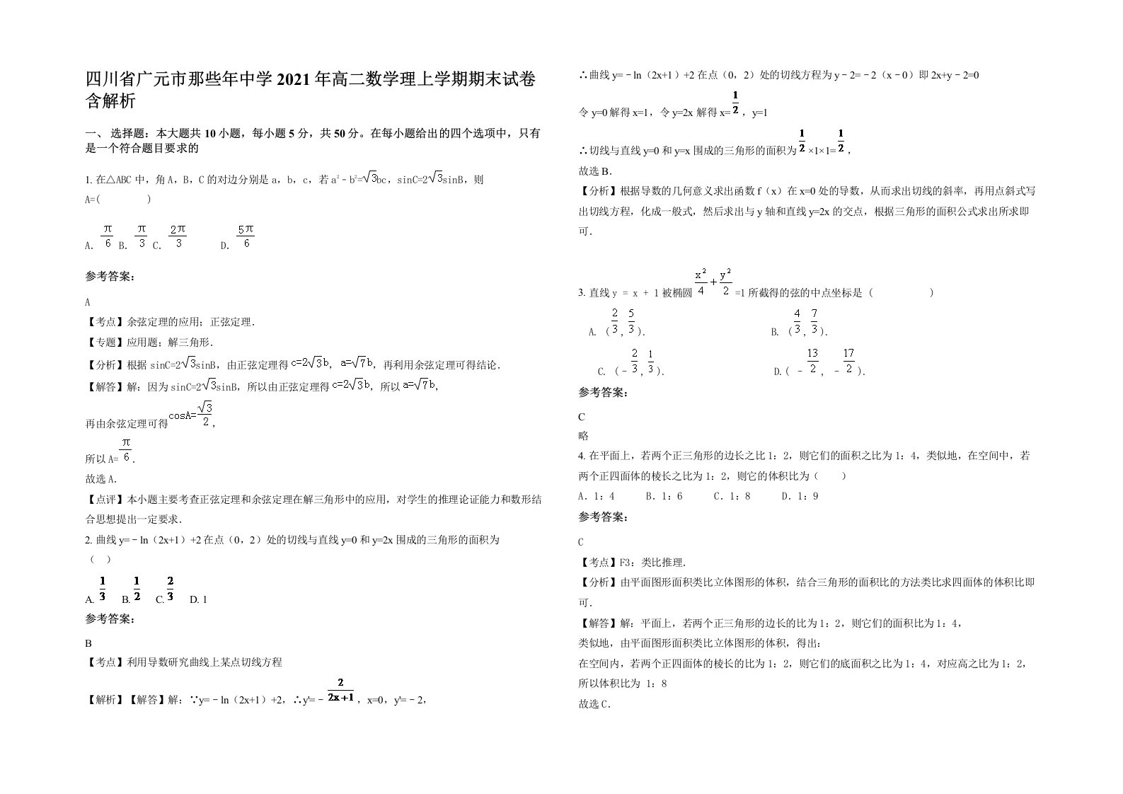 四川省广元市那些年中学2021年高二数学理上学期期末试卷含解析