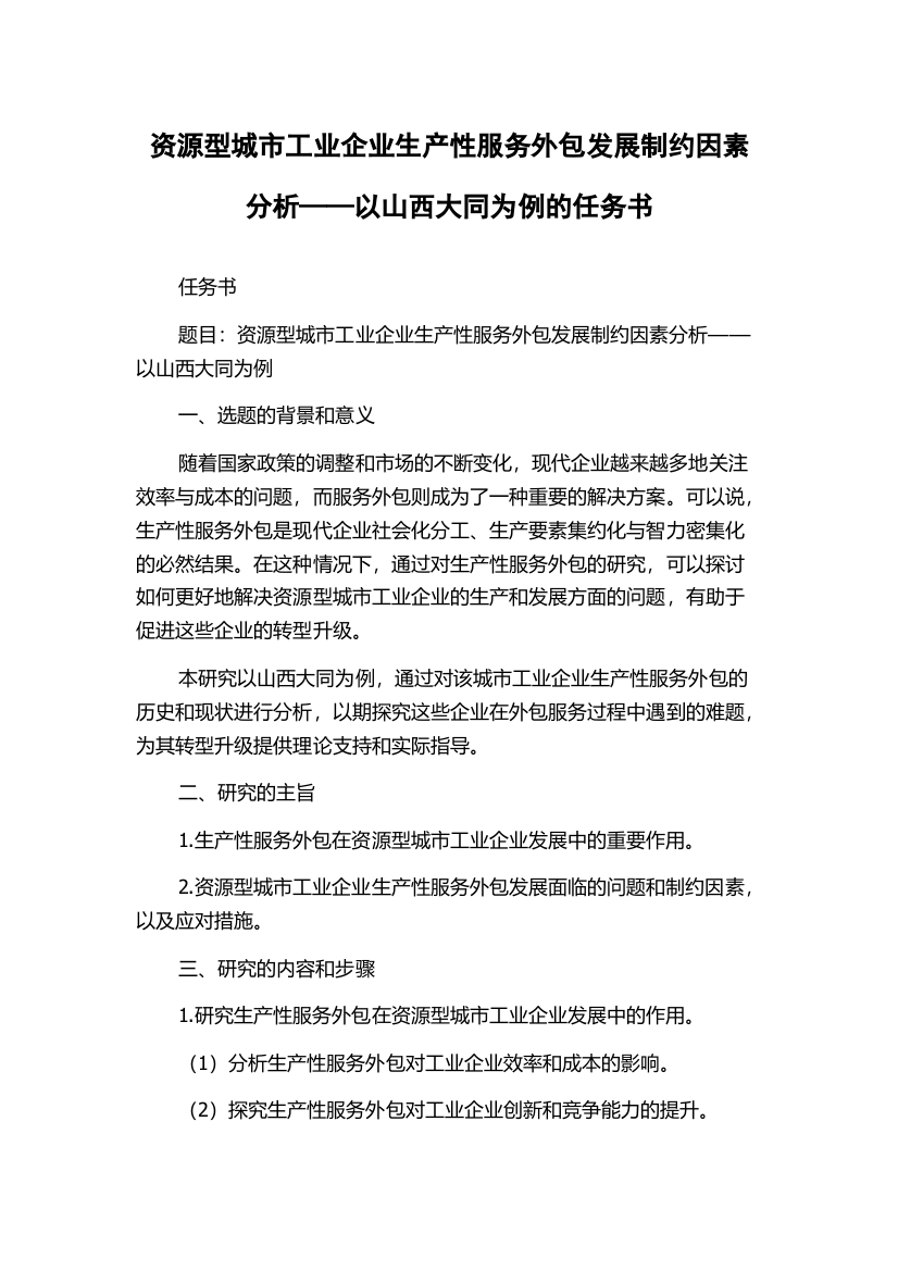 资源型城市工业企业生产性服务外包发展制约因素分析——以山西大同为例的任务书