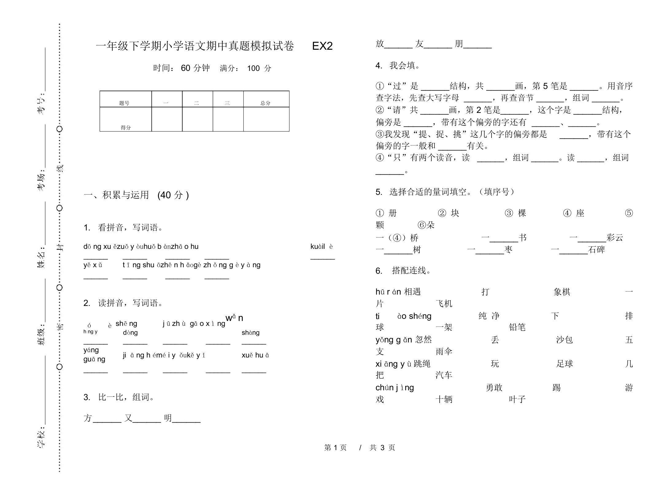 一年级下学期小学语文期中真题模拟试卷EX2