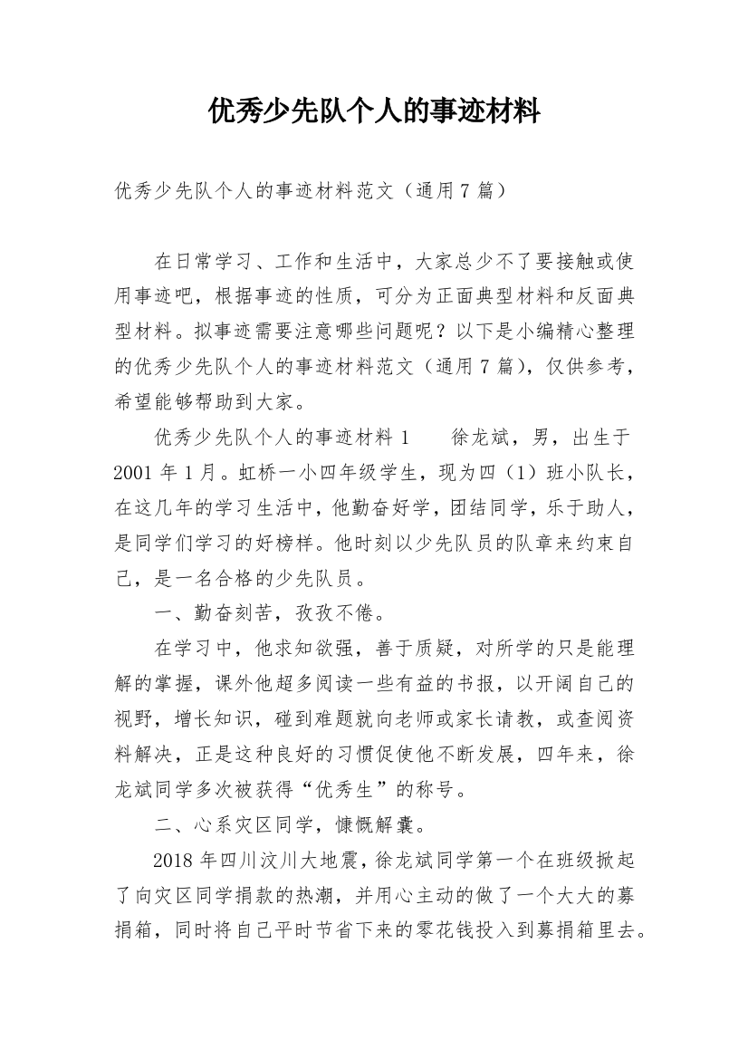 优秀少先队个人的事迹材料