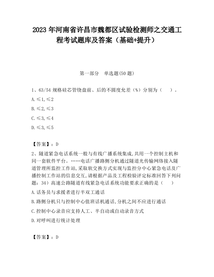 2023年河南省许昌市魏都区试验检测师之交通工程考试题库及答案（基础+提升）