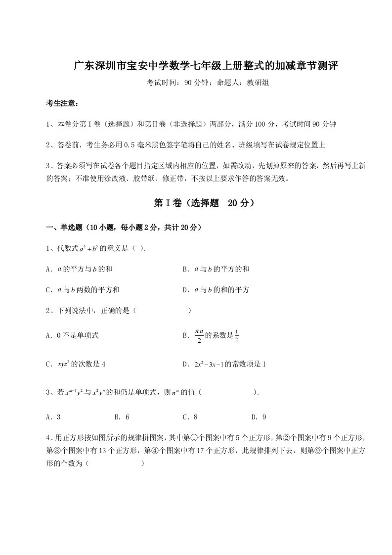 第二次月考滚动检测卷-广东深圳市宝安中学数学七年级上册整式的加减章节测评试卷（解析版含答案）