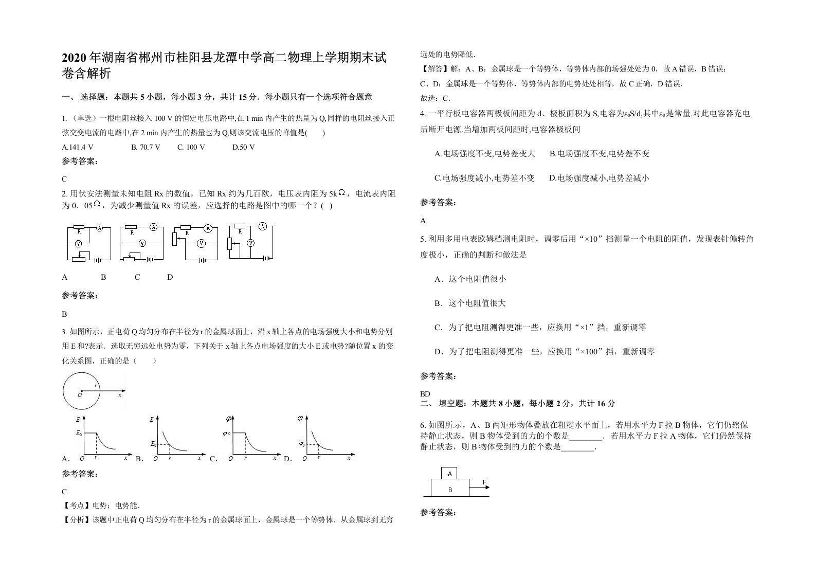 2020年湖南省郴州市桂阳县龙潭中学高二物理上学期期末试卷含解析