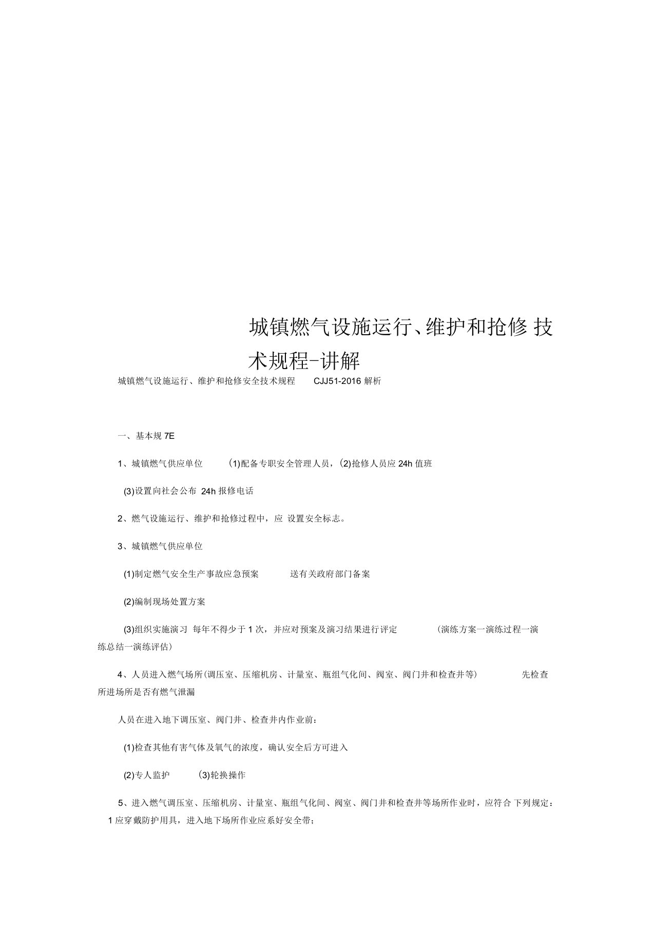 城镇燃气设施运行、维护和抢修技术规程-讲解