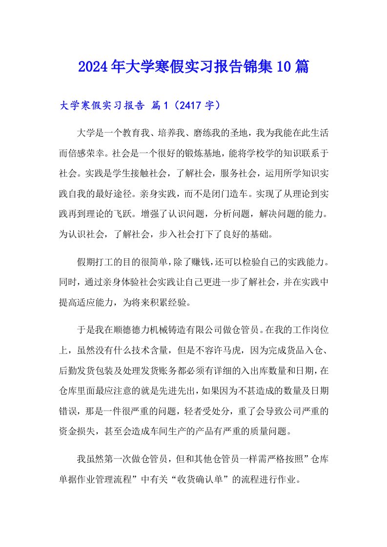 2024年大学寒假实习报告锦集10篇