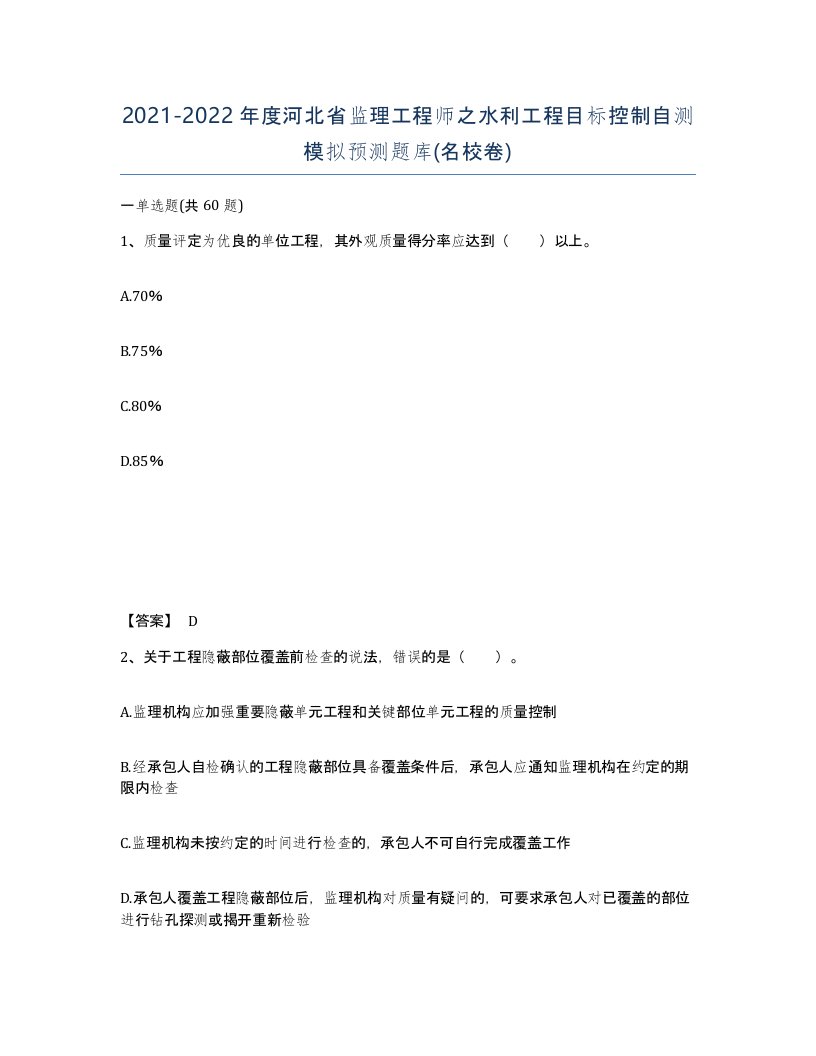 2021-2022年度河北省监理工程师之水利工程目标控制自测模拟预测题库名校卷