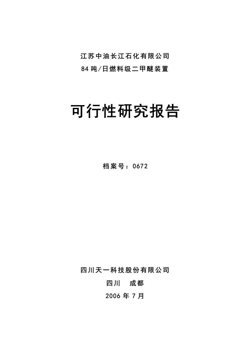 石化有限公司二甲醚项目可行性研究报告