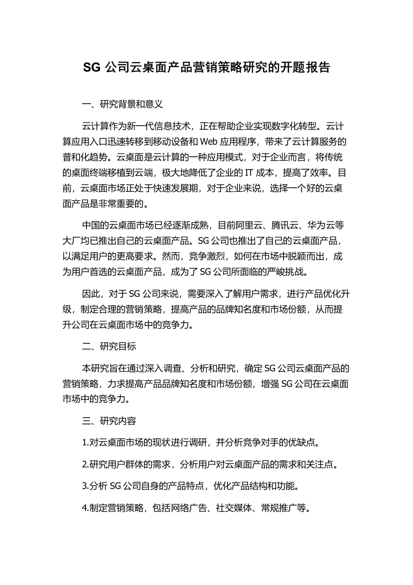 SG公司云桌面产品营销策略研究的开题报告